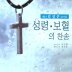 험한 시험 물속에서