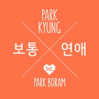 박경 (블락비) - 보통연애 앨범이미지