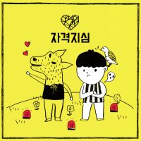 박경 (블락비) - 자격지심 앨범이미지