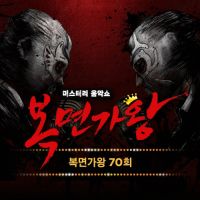 도겸 (SEVENTEEN) - 복면가왕 70회 앨범이미지