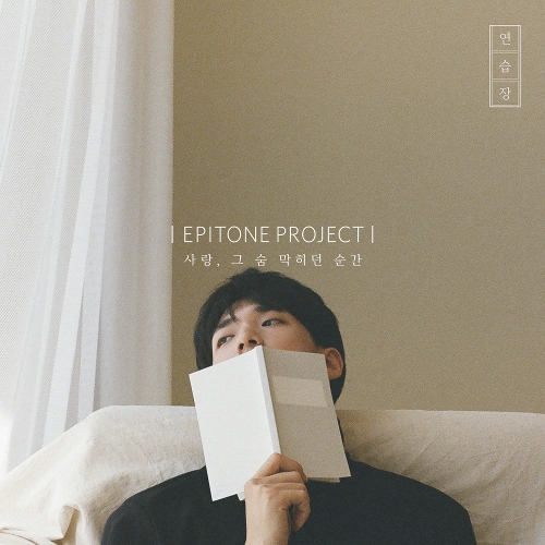 에피톤 프로젝트 - 사랑, 그 숨 막히던 순간 : 연습장 앨범이미지